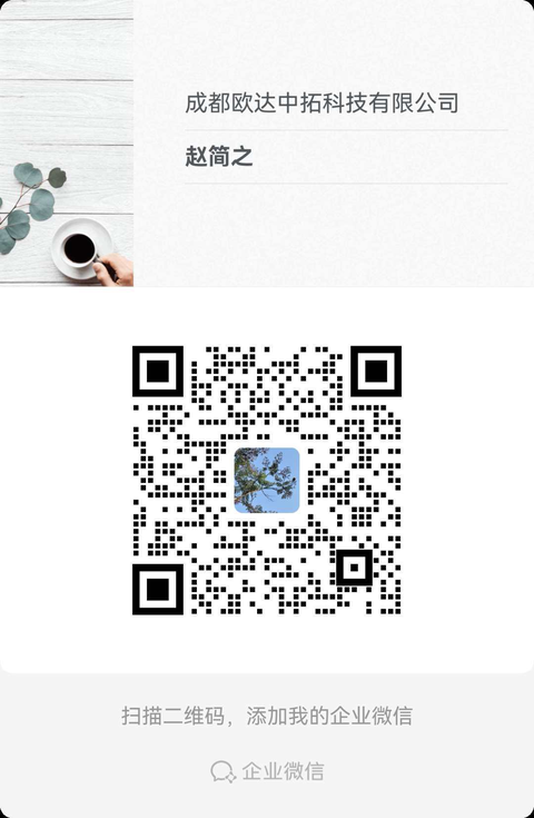 扫描二维码添加成都欧达中拓科技有限公司企业微信